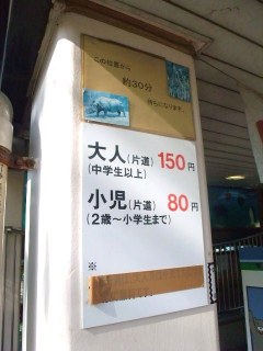 大人150円　子供80円 安いッ！